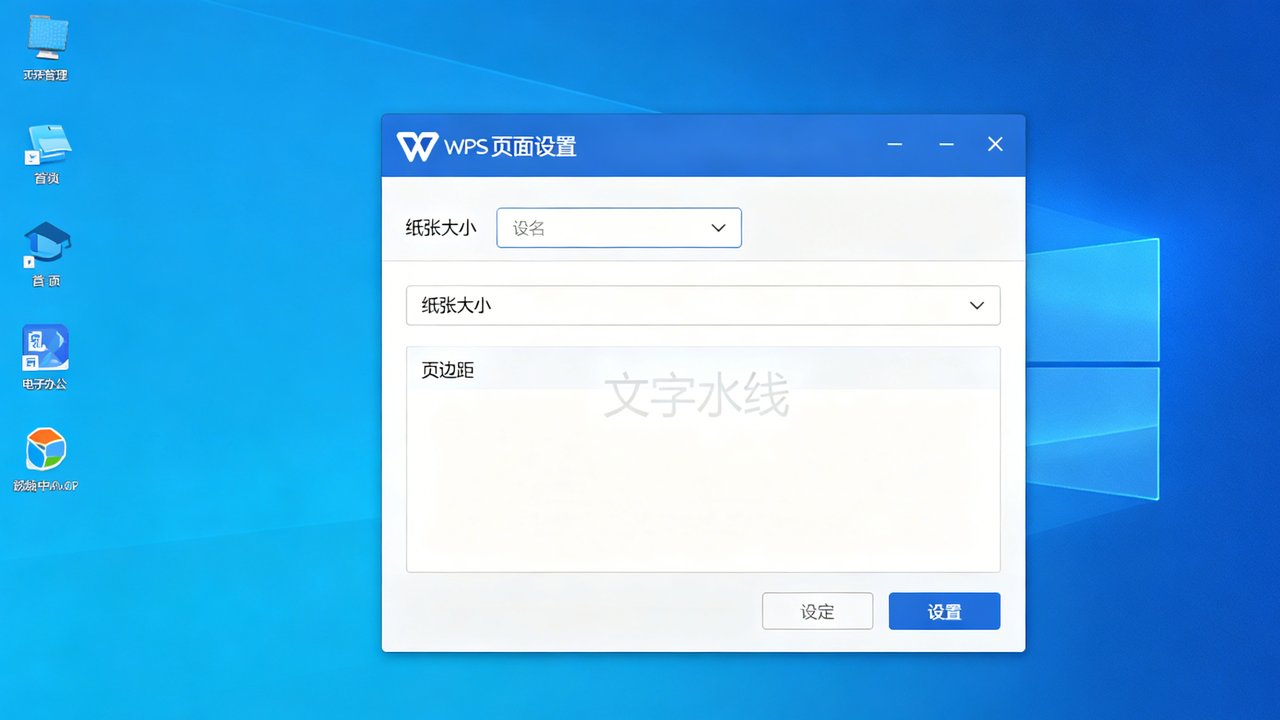 WPS Word页面设置完全指南：纸张大小、页边距、方向与打印设置详解