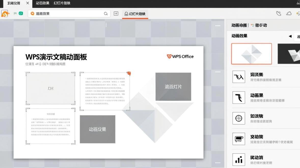 WPS演示动画面板界面