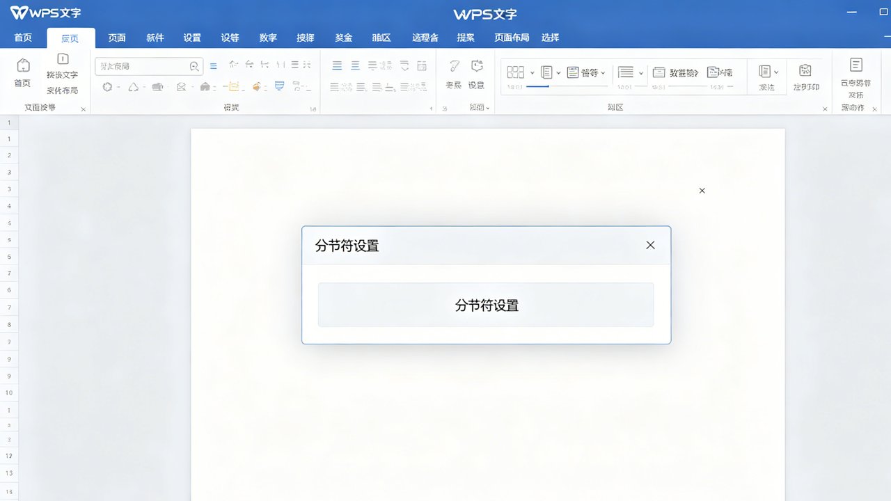 WPS分节符怎么用？完整教程：首页不同页眉、奇偶页、纵横混排全搞定